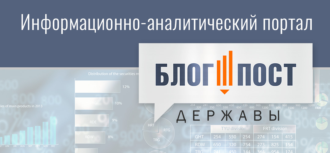Информационно-аналитичекий портал Блогпост Державы